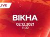 Вікна-новини. Выпуск от 02.12.2021 (11:30)