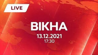 Вікна-новини. Выпуск от 13.12.2021 (17:30)