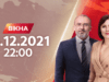 Вікна-новини. Выпуск от 15.12.2021 (22:00)