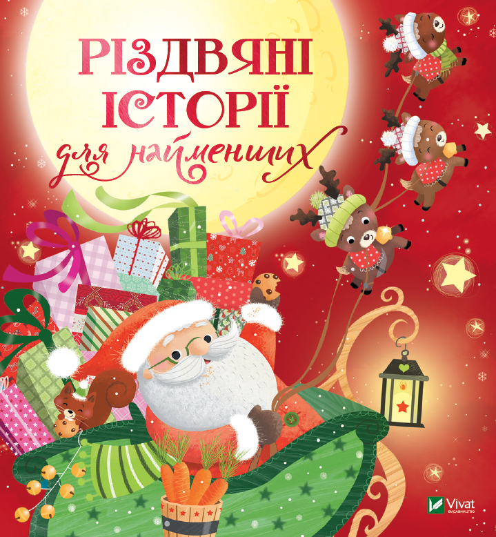 Різдвяні історії