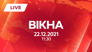 Вікна-новини випуск від 22.12.2021 о 11:30