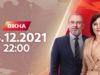 Вікна-новини. Выпуск от 28.12.2021 (22:00)