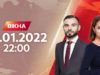 Вікна-новини. Випуск від 10.01.2022 (22:00)