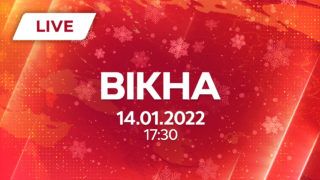 Вікна-новини випуск від 14.01.2022 о 17:30