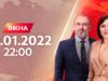 Вікна-новини. Випуск від 20.01.2022 (22:00)