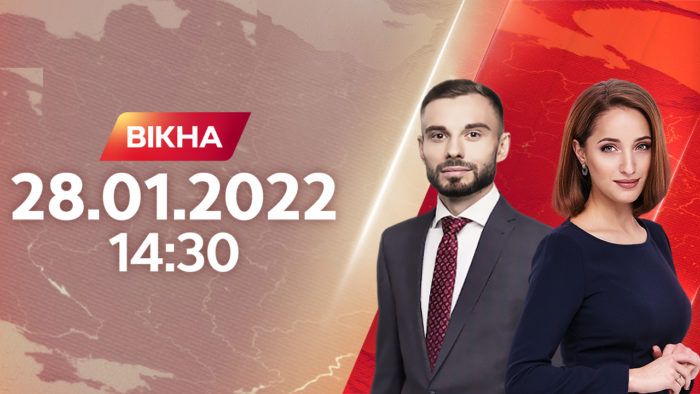 Вікна-новини випуск від 28.01.2022 о 14:30