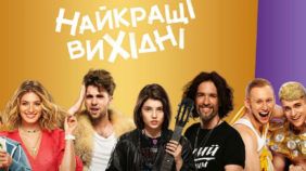 Найкращі вихідні прем'єра