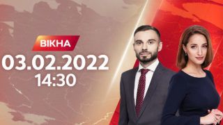 Вікна-новини випуск від 03.02.2022 о 14:30