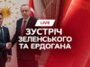 Ердоган у Києві: зустріч президента Зеленського з президентом Турецької Республіки