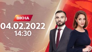 Вікна-новини випуск від 04.02.2022 о 14:30