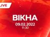 Вікна-новини. Выпуск от 09.02.2022 (11:30)
