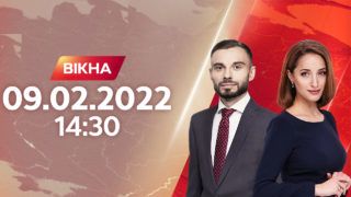 Вікна-новини випуск від 09.02.2022 о 14:30