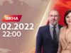 Вікна-новини. Выпуск от 10.02.2022 (22:00)