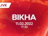Вікна-новини. Выпуск от 11.02.2022 (17:30)