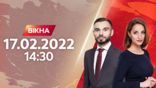Вікна-новини випуск від 17.02.2022 о 14:30