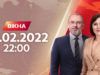 Викна-новини. Выпуск от 23.02.2022 (22:00)