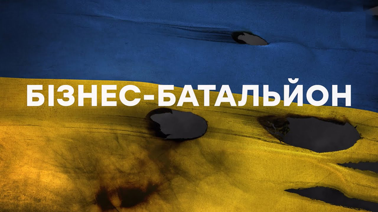 Бізнес-батальйон