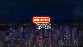 Майкл Щур вступив до лав ЗСУ, відпустивши Телебачення Торонто