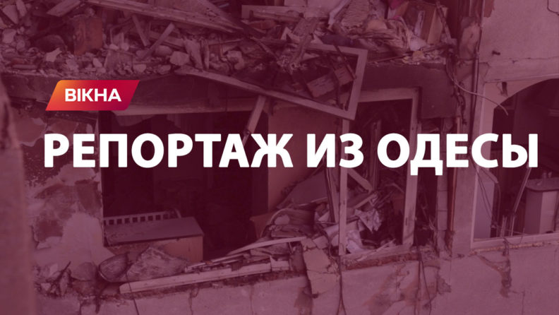 Обстрел Одессы