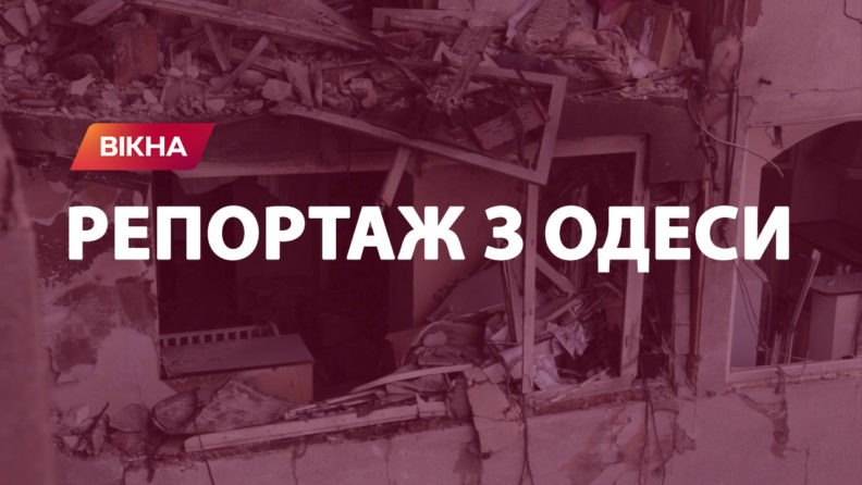 Обстріл Одеси