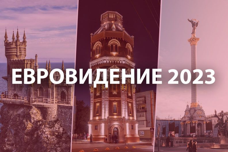 Евровидение 2023