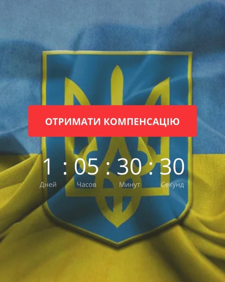 Шахрайська схема отримати компенсацію