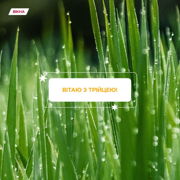 Поздравления с Троицей