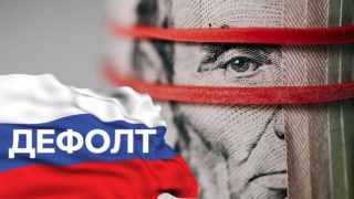 Дефолт у Росії