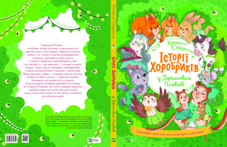 Історії хоробриків із Горішкових Плавнів Катерина Єгорушкіна