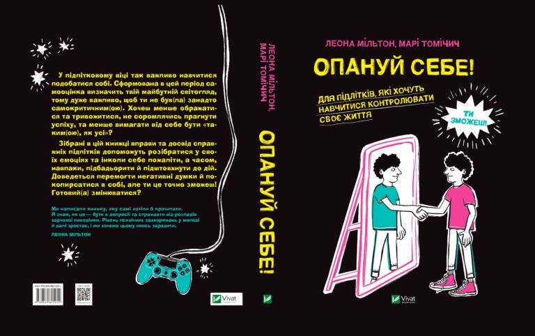 Опануй себе. Для підлітків, котрі хочуть навчитись контролювати своє життя Леона Мільтон, Марі Томічич