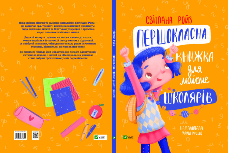 Першокласна книжка для майже школярів Світлана Ройз