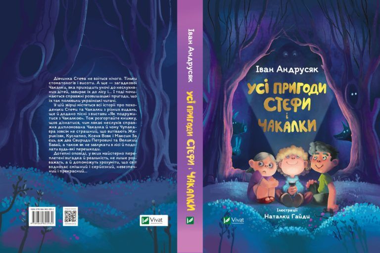 Усі пригоди Стефи та Чакалки Іван Андрксяк