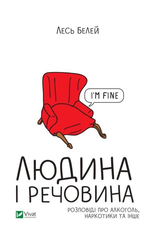 Людина і речовина — Лесь Белей