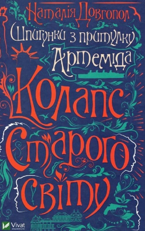 Шпигунки з притулку Артемiда. Колапс старого свiту — Наталія Довгопол