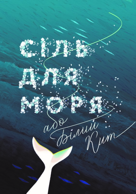 Сіль для моря або Білий кит — Анастасія Нікуліна