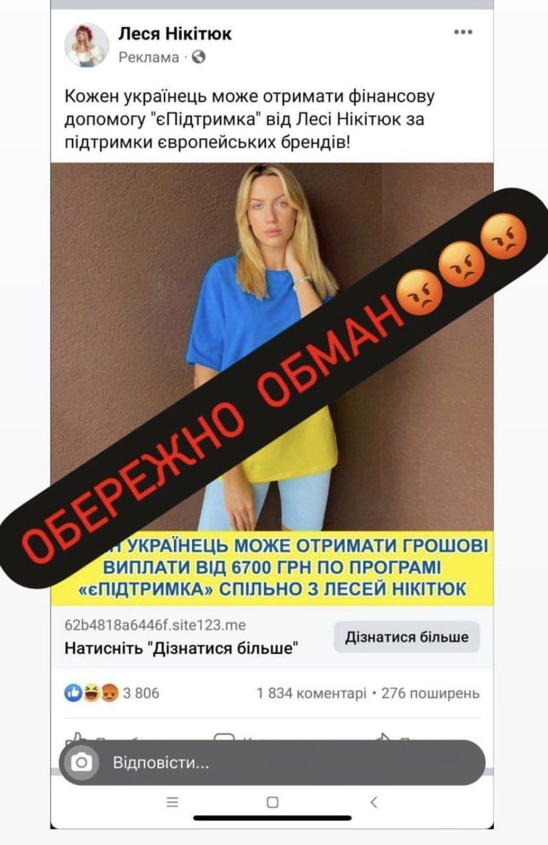 Фото 1 до: єПідтримка від Лесі Нікітюк – нова шахрайська схема