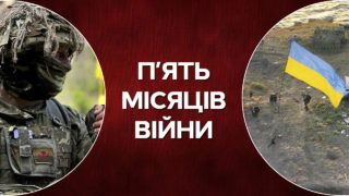 П’ять місяців повномасштабної війни з Росією: найгучніші події