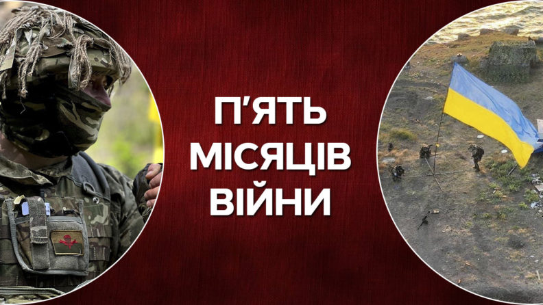 П’ять місяців повномасштабної війни з Росією: найгучніші події