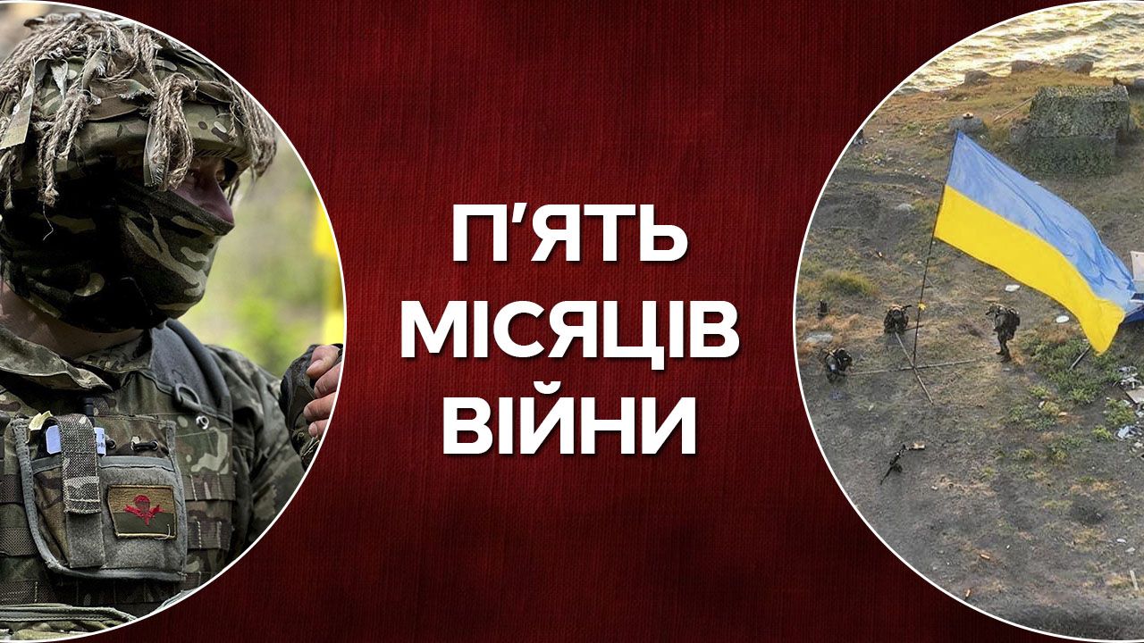 П’ять місяців повномасштабної війни з Росією: найгучніші події