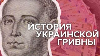 История украинской гривны
