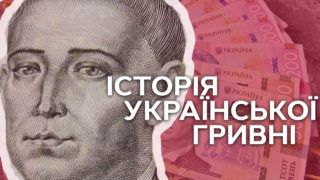 Історія української гривні