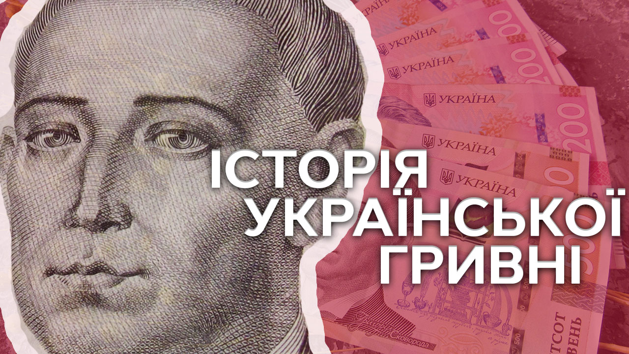 Історія української гривні