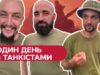 Почувствовать себя на передке с героями, шутками и музыкой. Вікна показали танкистов ВСУ на боевом задании