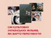 Культове українське кіно: топ-7 фільмів, які вартують твоєї уваги