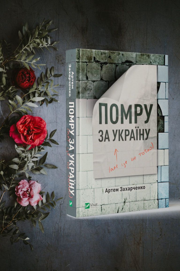 Помру за Україну