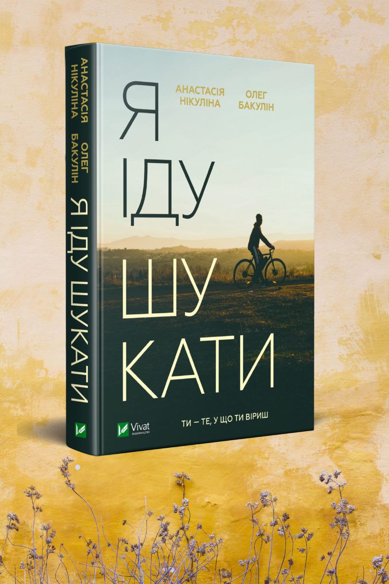 Я іду шукати
