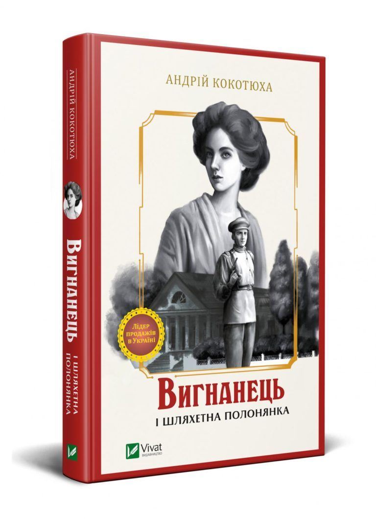 Вигнанець і полонянка