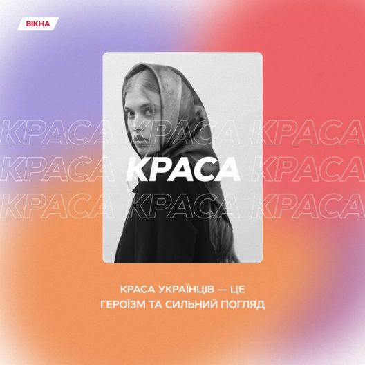 Краса очима українців: спецпроект Вікон з вітчизняними зірками Фото 3 до: Картинки, що мотивують, — спеціально для тебе