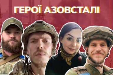 Герої Азовсталі