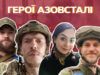 Вони стали відомими на весь світ! Історії мужніх захисників Азовсталі